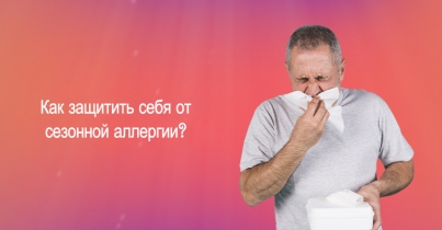Как защитить себя от сезонной аллергии?